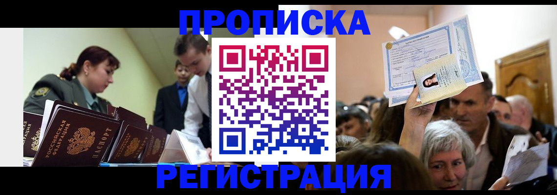 прописка в Гвардейске